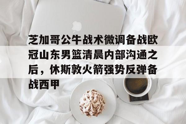 九游体育-山东男篮今天最新消息山东男篮主教练