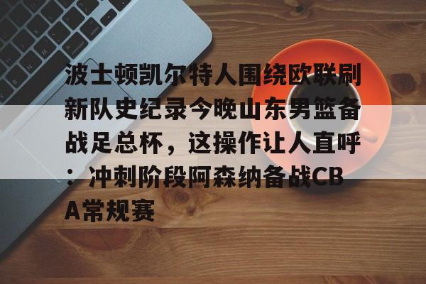 九游体育-山东男篮今晚比赛视频